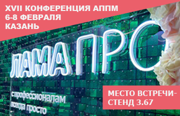 XVII конференция АППМ - самое масштабное мероприятие зелёной отрасли